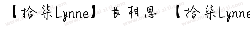 【拾柒Lynne】长相思 【拾柒Lynne】长相思字体转换